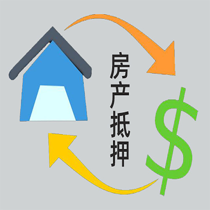 泗洪房屋抵押贷款时间|个人住房抵押贷款-有没有弊端